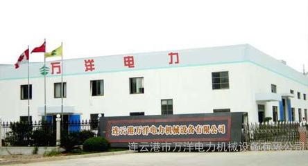 攜手萬洋，賦能未來——連云港萬洋電力機械設備有限公司的卓越服務與環保使命